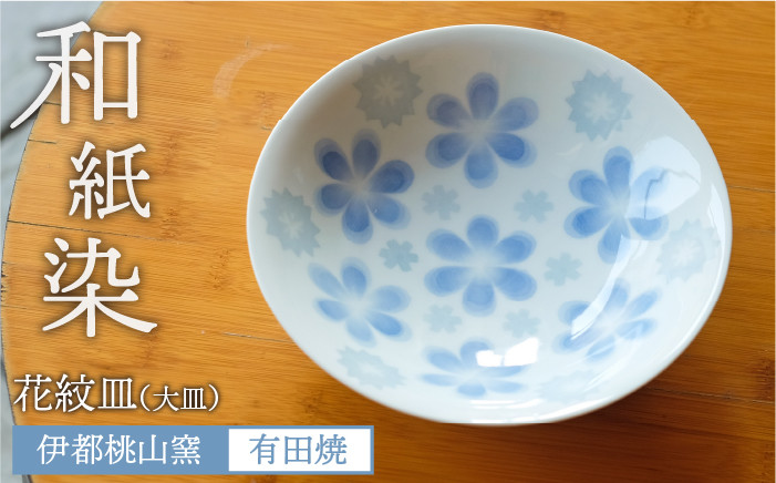 
                  有田焼 和紙染め 花紋 皿 《糸島》【伊都桃山窯】 [AKB007]
                