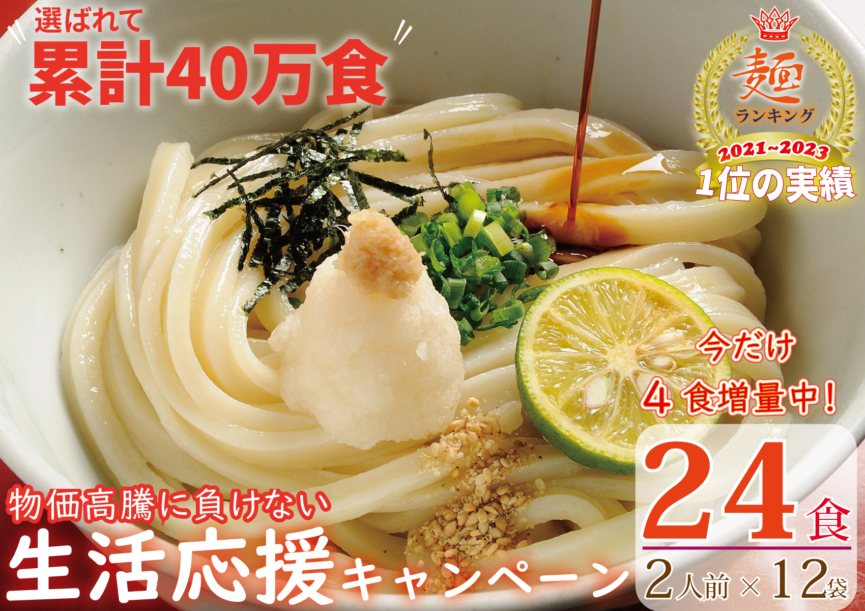 【１～２ヶ月程度で発送】さぬき生うどん24食セット（２人前✕12袋）