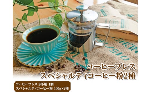 HARIO ハリオール・7コーヒープレス＆スペシャルティコーヒー100g × 2種(粉) | ハリオ セット coffee コーヒー 珈琲 豆 200グラム コーヒー豆 珈琲豆 粉 挽きたて 挽き立て レギュラー お取り寄せ セット 詰合せ 詰め合わせ 飲み比べ 専門店 ドリップ 焙煎 自家焙煎 ロースト ご家庭用 手土産 高級 老舗 ギフト 贈答 贈り物 お中元 お歳暮 プレゼント _AK34