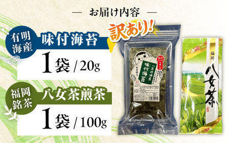 わけあり味付海苔20gと八女茶煎茶セット100g ＜木村食品＞ 那珂川市[GFW073]