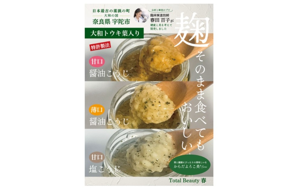 
                  和ハーブ大和トウキ葉入り塩麹・醤油麹セット／ からだよろこ美® Total Beauty 春 発酵食品 発酵 塩麹 醤油麹 麹 和ハーブ 大和トウキ 料理 からだよろこ美 奈良県 宇陀市 ふるさと納税
                