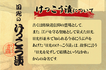 日光のけっこう漬 たまり漬 詰合せ 8個入 [0734]