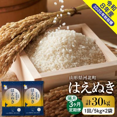 ふるさと納税 河北町 【令和8年産米】2027年1月中旬発送 はえぬき30kg(10kg×3ヶ月)隔月定期便 山形県産
