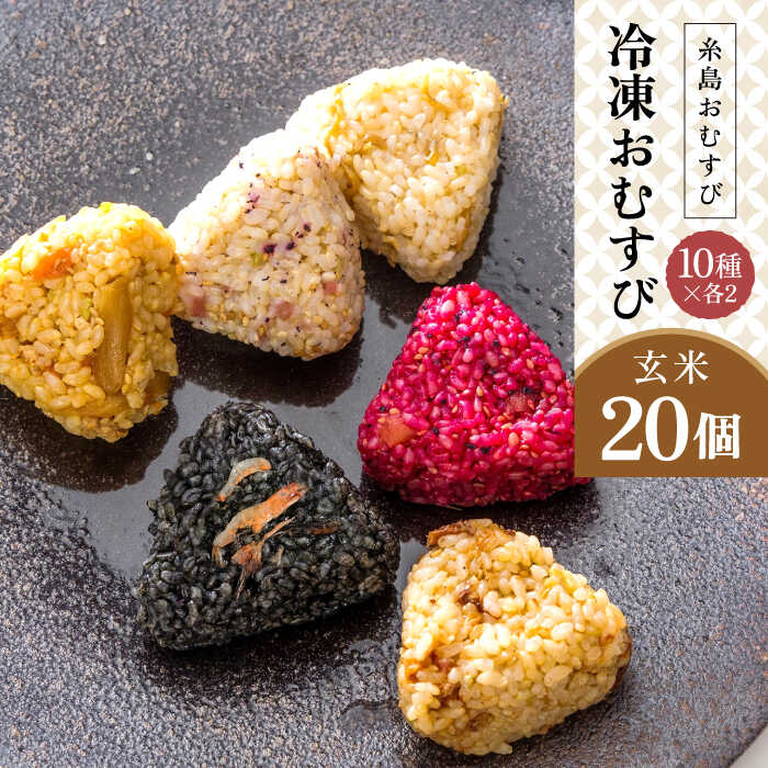 【ふるさと納税】【玄米】冷凍 おむすび 20個 ( 10種 × 各2個 ) セット 糸島市 / 糸島おむすび 神氣 [ANL004] おにぎり 冷凍 26000円 2万6千円