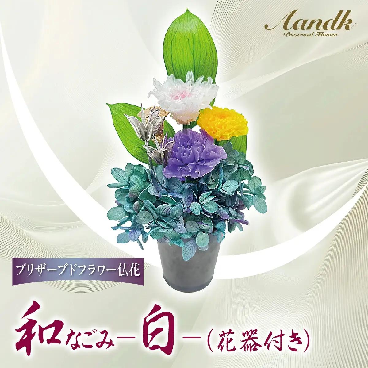 プリザーブド 仏花 和 なごみ－白－（花器付き） 