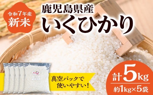 
            A55021 令和7年産 新米 いくひかり 真空パック詰め (計5kg・1kg×5袋) 国産 鹿児島 小分け 真空 真空パック イクヒカリ 自家精米 精米 白米 ごはん ご飯 お米 コメ こめ【えこふぁーむ】
          