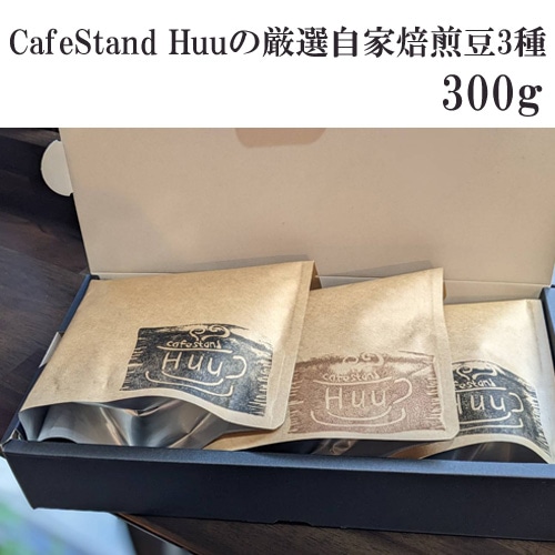 CafeStand Huuの厳選自家焙煎豆3種　300g