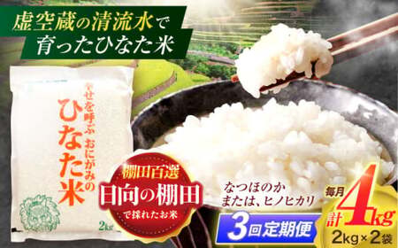 【3回定期便】米 ひなた米 4kg(2kg×2袋)[OCM011]