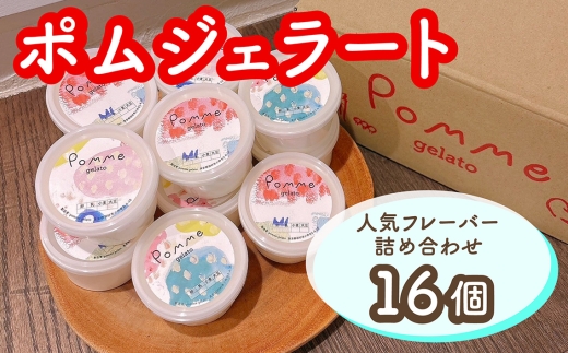 ジェラートおすすめ16個セット ／ ジェラート 詰め合わせ アイス 食べ比べ 手作りスイーツ カップアイス ご褒美スイーツ お取り寄せスイーツ ギフト プレゼント ミルクアイス 抹茶アイス ナッツ フルーツ系 卵不使用 白砂糖不使用 さっぱり甘さ No.171