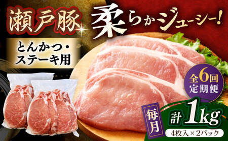 【全6回定期便】瀬戸豚 とんかつ、ステーキ用 1kg(4枚入り×2パック) / 豚肉 ステーキ とんかつ [BBBQ187] 豚肉定期便