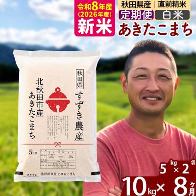 ふるさと納税 北秋田市 令和8年産《定期便8ヶ月》秋田県産 あきたこまち 10kg 白米|szap-10608