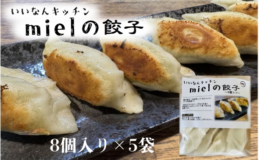 いいなんキッチンmielの餃子　5袋セット【絶品 こだわり 豚 肉 国産 ごはん おかず お弁当 冷凍 ぎょうざ ギョウザ 小分け BBQ ギョーザ 惣菜 晩酌 ギフト 手作り 生餃子 豚肉 冷凍食品 おつまみ 冷凍餃子 ブランド豚 総菜 中華 焼き餃子 奥出雲ポーク B-24】