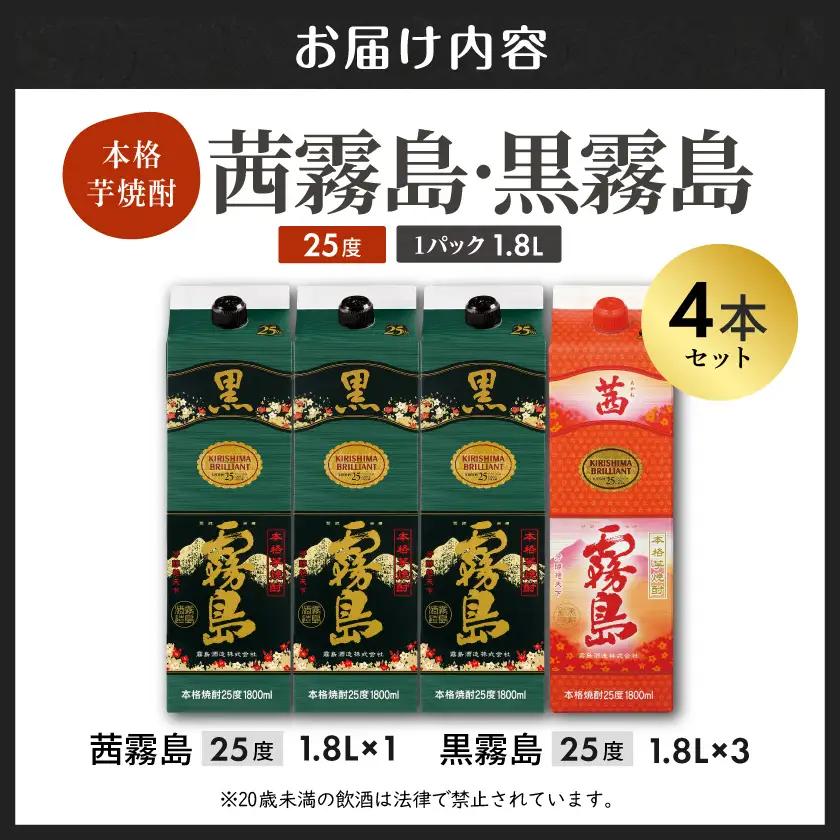 霧島酒造「茜霧島・黒霧島」パック(25度)1.8L×4本〔22-19-016〕_(都城市) 霧島焼酎 茜霧島 黒霧島 25度 1.8L パック 霧島酒造 芋焼酎