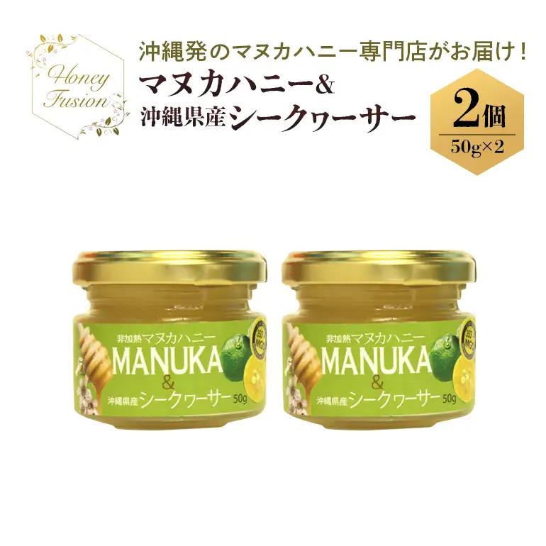 幸せのコラボ! マヌカハニー & シークワーサー 50g x2個 マヌカハニー はちみつ マヌカ 非加熱 ハチミツ 蜂蜜 100％純粋 生マヌカ ニュージーランド 直輸入 沖縄県産 シークワサー マヌカ蜂蜜 沖縄 専門店 健康管理 MGO ジャム 沖縄県 糸満市