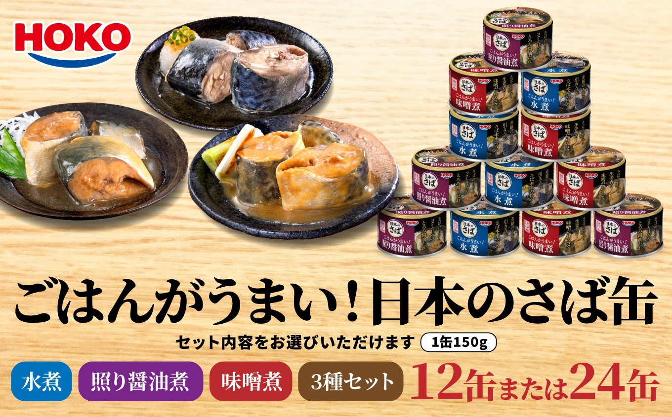
                  ごはんがうまい！日本のさば缶 シリーズ 3種 ＜水煮・照り醤油煮・味噌煮＞ ＜選べる数量 12缶・24缶・3種12缶＞　HOKO 宝幸　青森県 八戸市
                