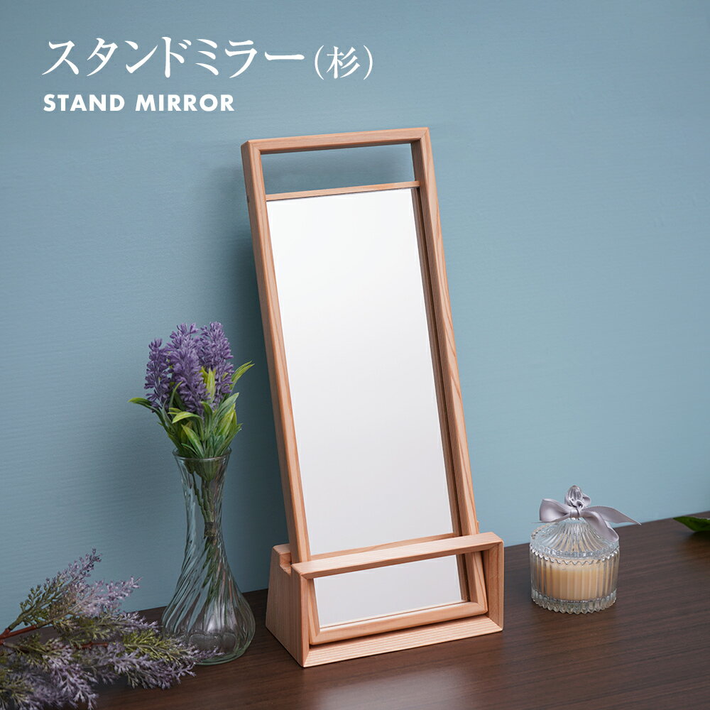 【ふるさと納税】スタンドミラー(杉)　卓上 壁掛け 木製 ミラー 鏡 蜜蝋仕上げ コンパクト インテリア 新生活 お取り寄せ 福岡 お土産 九州 福岡土産 取り寄せ 福岡県