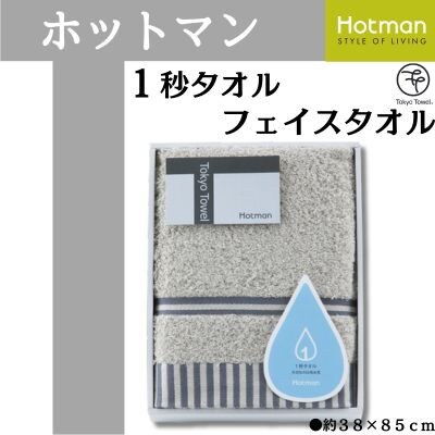 ホットマン1秒タオル　フェイスタオルギフト/グレー【1485529】