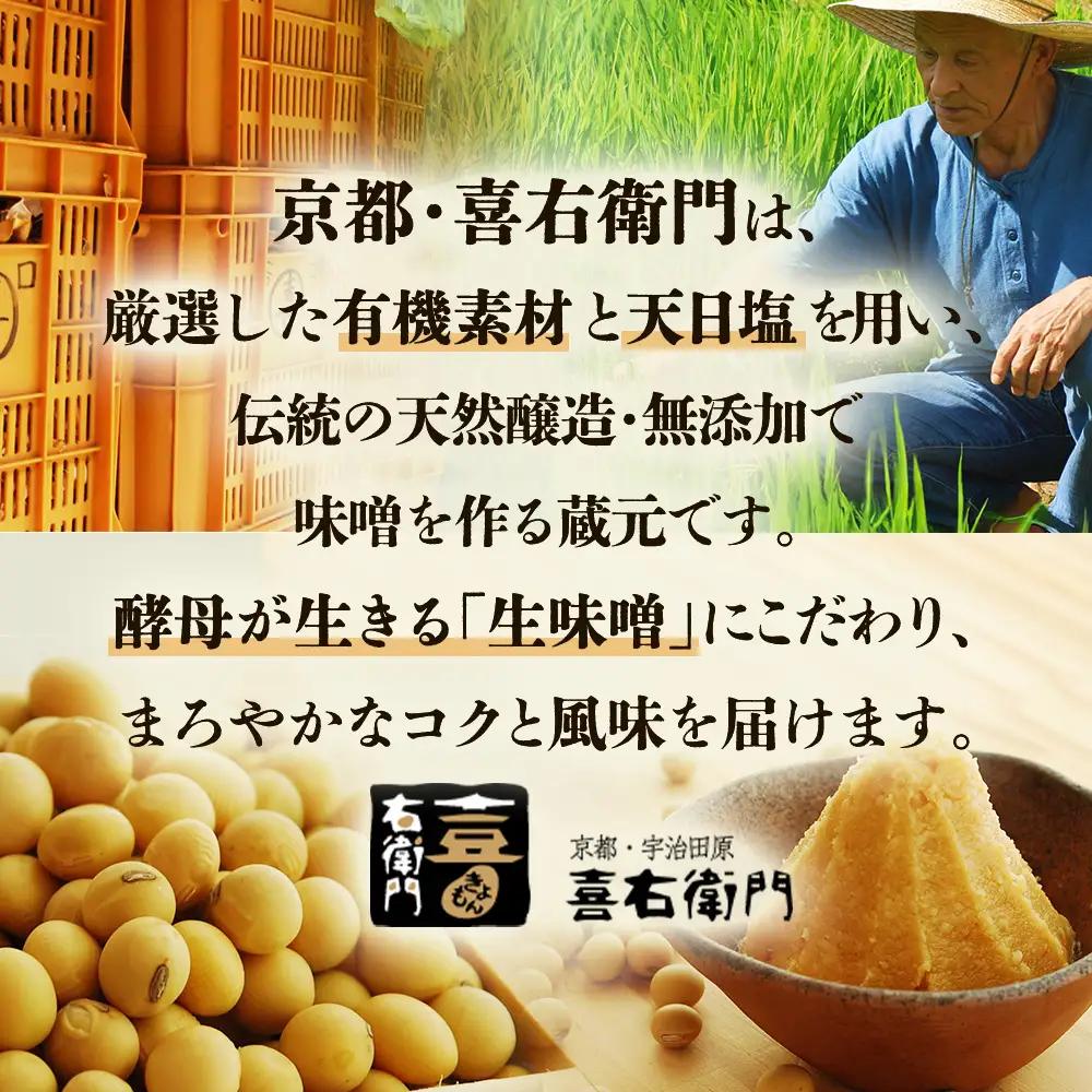 京都・喜右衛門 有機 白味噌 1.6kg (みそ 白大豆 調味料