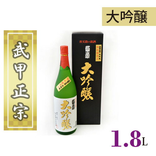 【ふるさと納税】No.381 武甲正宗　大吟醸　1.8L ／ お酒 酒 日本酒 令和2年埼玉県春季清酒鑑評会で入賞 送料無料 埼玉県