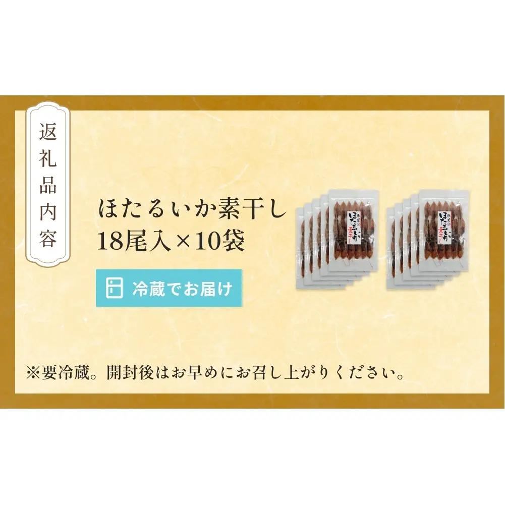 ほたるいか 素干し （18尾） 10袋 〈冷蔵〉 富山県 氷見市 ホタルイカ 干物 特産品 おつまみ