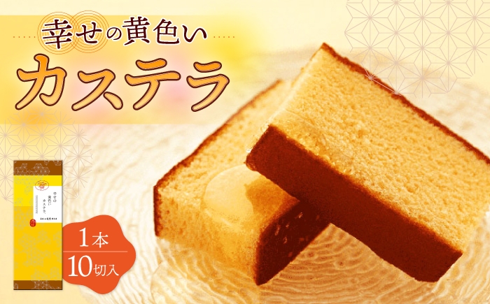 
                  〈スピード発送〉幸せの黄色い カステラ 1.0号 560g 10切カット / かすてら カステラ 菓子 卵 人気 長崎 おやつ 最速  すぐ届く/ 大村市 / 心泉堂[ACYU001]
                