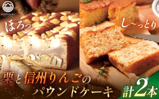 
                  【五千尺ホテル特製プレミアムパウンドケーキ】栗のパウンドケーキ&信州りんごのパウンドケーキ2本セット │ パウンドケーキ プレミアム 栗 りんご 2本セット 人気 デザート 焼き菓子 果実 ケーキ ふるさと納税 信州 長野県 松本市
                