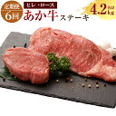 【ふるさと納税】＜6ヶ月定期便＞あか牛ヒレステーキ約300g・ロースステーキ約400g あか牛 ロース ヒレ 熊本県 水俣市 国産 定期便 送料無料