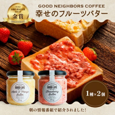 【ふるさと納税】 幸せのフルーツバター 2種 各1個 ( いちご ・アップル ＆ マンゴー バター ) 乳製品 朝食 パン ケーキ ホットケーキ パンケーキ クロワッサン 食パン ジャム ヨーグルト 苺 りんご お取り寄せ グルメ 人気 おすすめ 送料無料 香川県 丸亀市