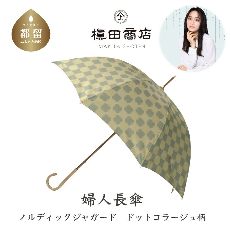 婦人長傘 ノルディックジャガード ドットコラージュ　グリーン｜送料無料 槙田商店 傘 雨傘 おしゃれ レディース 贈答 プレゼント ギフト 母の日 誕生日 日本製 女性 長傘 ブランド 高品質 婦人用 北欧