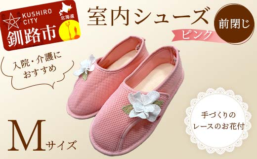 室内シューズ ピンク (前閉じ) Mサイズ 入院用 介護用 靴 母の日 ギフト くつ ルームシューズ 雑貨 F4F-8154