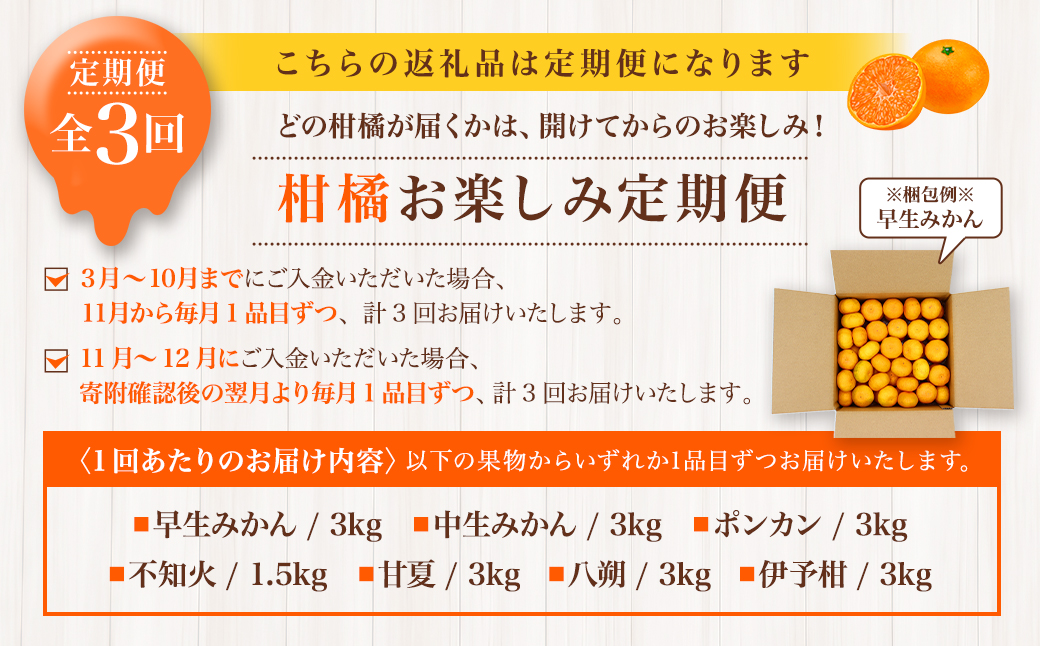【全3回定期便】春冬限定 柑橘 お楽しみ定期便 みかん ポンカン 不知火等 ／ 早生みかん 中生みかん 甘夏 八朔 伊予柑 果物 フルーツ 長崎 九州 定期便 【2025年11月上旬～2026年3月下