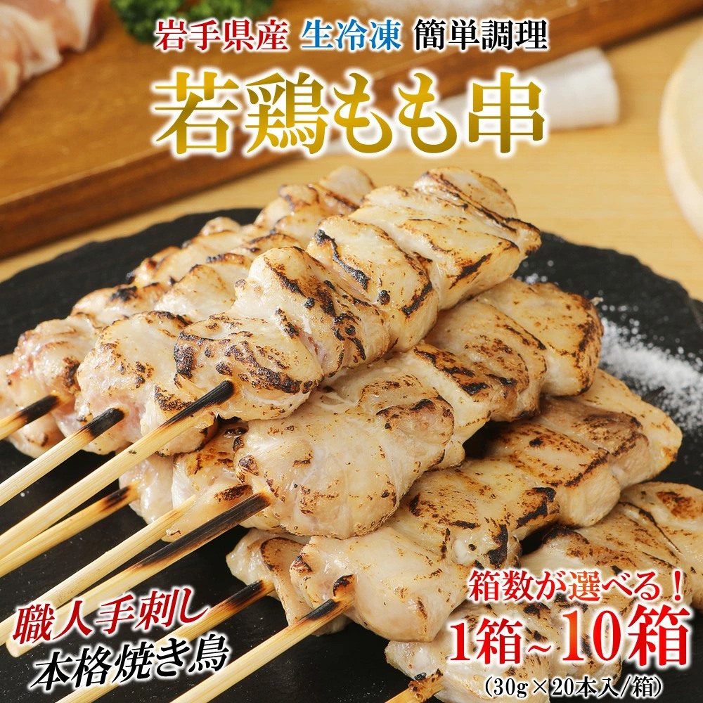 【５箱】炭火・ホットプレート・グリルでも！ご家庭で簡単調理！「 岩手県産鶏もも串（生冷凍）30ｇ×20本セット」