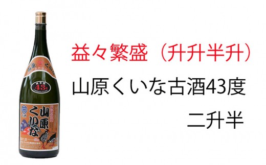 
やんばるくいな【3年古酒】益々繁盛(升々半升)
