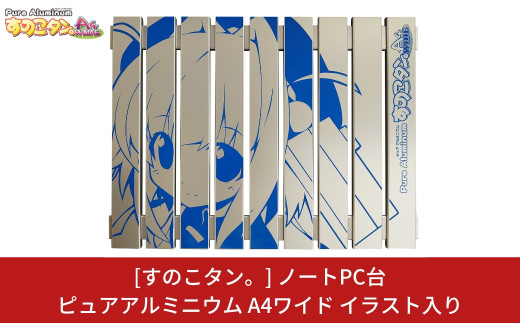 [すのこタン。] ノートPC台 ピュアアルミニウムすのこタン。A4ワイド イラスト入り 放熱効果 ノートPC用冷却台 ノートパソコン台【017P024】