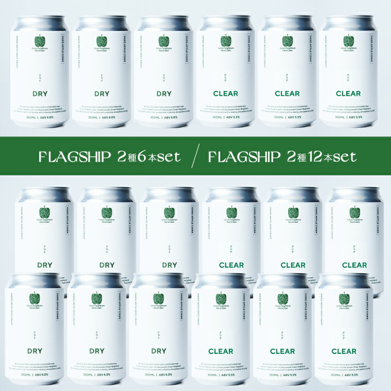 【ふるさと納税】【Green Neighbors Hard Cider】FLAGSHIP 2種6本set または 2種12本set (DRY, CLEAR)【毎月数量限定】(DB011/012)