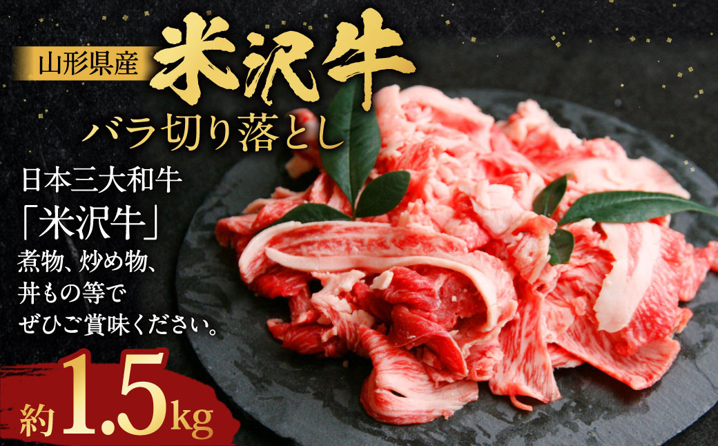 
【指定日必須】米沢牛 バラ切り落とし 約1.5kg 牛肉 ブランド牛 和牛
