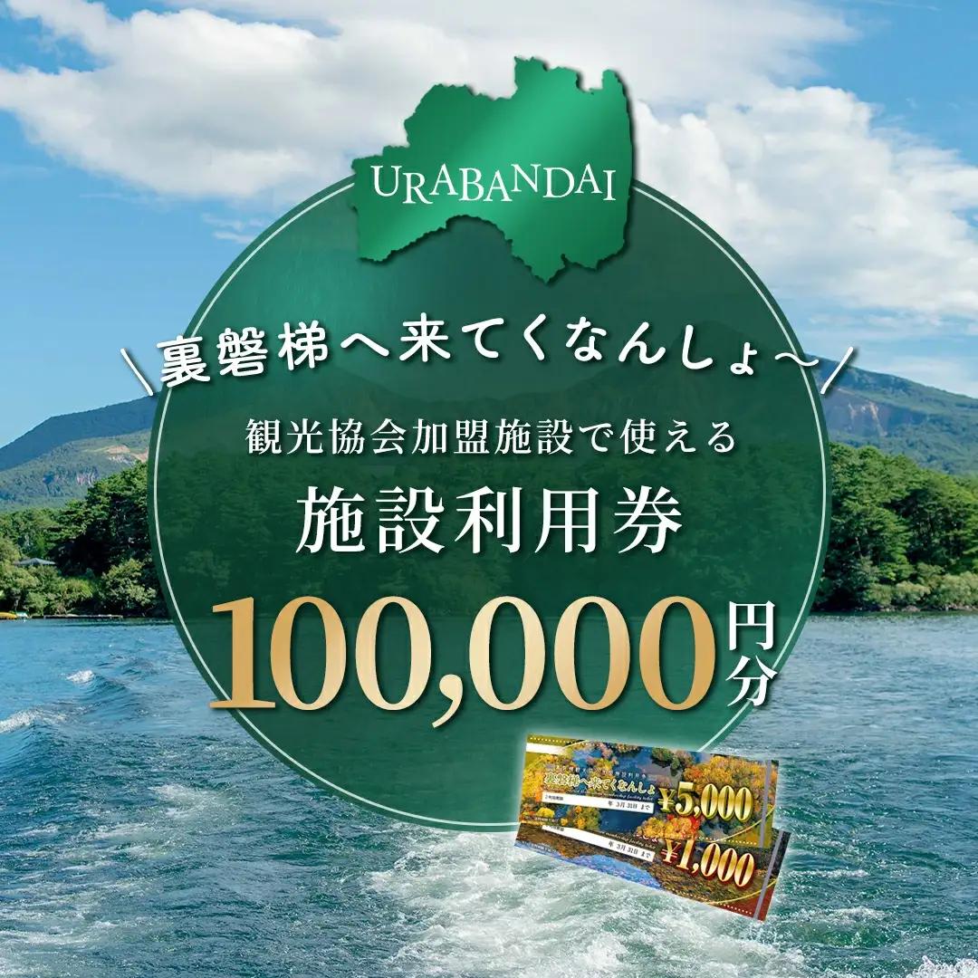 【裏磐梯】観光協会加盟施設利用券(感謝券)10万円分【裏磐梯へ来てくなんしょ～】 KBP004
