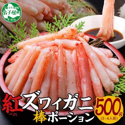 ふるさと納税 弟子屈町 紅ズワイ蟹棒ポーション むき身 約500g 3〜4人前 北海道弟子屈町 3303