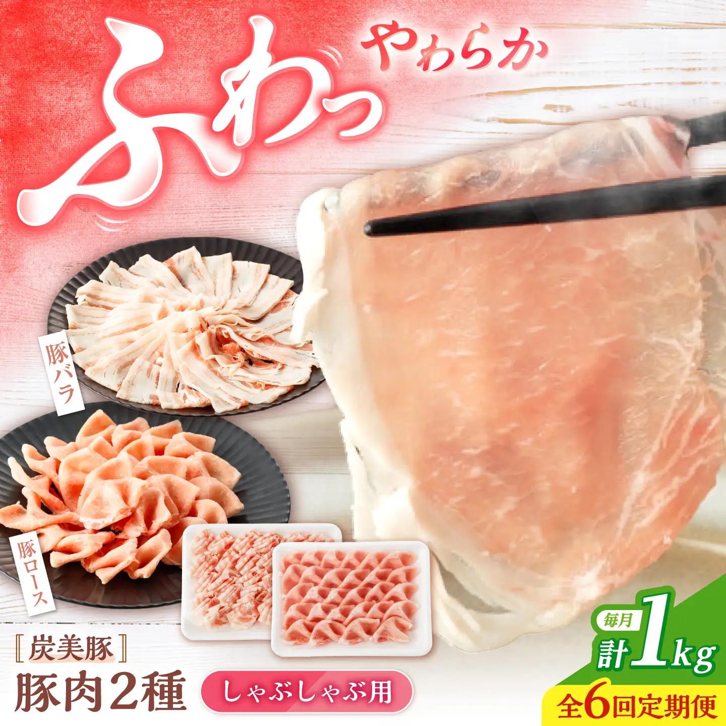  6回定期便 豚肉 しゃぶしゃぶ用 1kg CFA038 豚肉