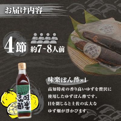 ふるさと納税 土佐清水市 藁焼きかつおのたたき 4節(合計約1kg〜1.2kg)ポン酢1本付セット 刺身【R01414】 |  | 03