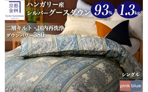 軽くて暖かい、ふかふか羽毛布団 本掛けタイプ 1枚お届け シングルサイズ【株式会社京都金桝 ハンガリーシルバーグースダウン93％使用 重量1.3kg DP380 2層キルト ジラーフ 京都亀岡産羽毛布団 ふるさと納税羽毛布団 人気羽毛布団 国産羽毛布団 日本製羽毛布団 亀岡産羽毛布団 掛け布団 掛布団 羽毛ふとん 新生活 職人仕立て羽毛布団 国内製造羽毛布団 国内産羽毛布団】