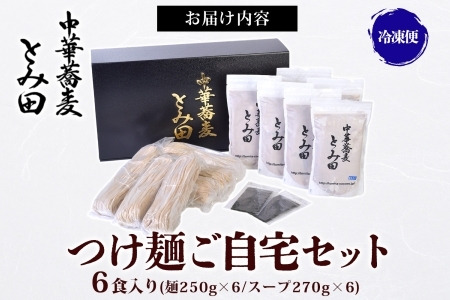 中華蕎麦とみ田 つけ麺 ご自宅 250g×6食入り セット スープ 具付き 行列店の味 自家製麺 極太麺 もちもち 並盛 超濃厚豚骨魚介スープ 豚骨 魚介 ラーメン 千葉県 松戸市