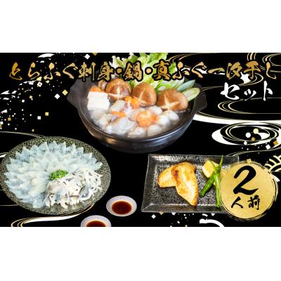 ふるさと納税 下関市 とらふぐ 刺身 鍋 一汐干し セット 2人前 つみれ 冷凍 下関 山口 AU432