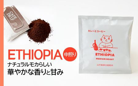 ドリップバッグコーヒー エチオピア 10パック | ドリップバッグコーヒー 所沢 ブレンド ネゴンボ