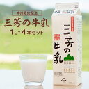 【ふるさと納税】三芳の牛乳 1L×4本セット 千葉県 南房総市 低温殺菌 牛乳 ミルク 新鮮 乳製品 生乳 お取り寄せ 送料無料