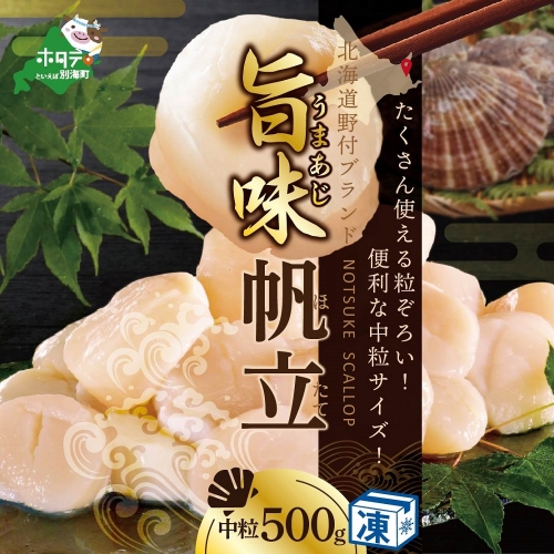 ★NA北海道 野付産  冷凍ホタテ 貝柱 中粒（3Sサイズ）ホタテ500ｇ【NK000NAT0】