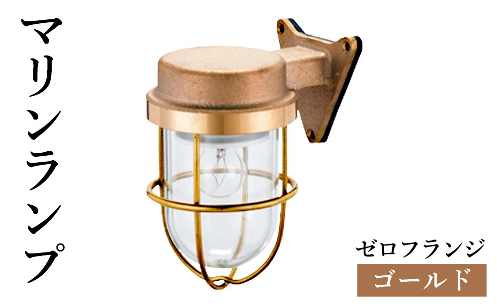 マリンランプ「ゼロフランジ【ゴールド】」