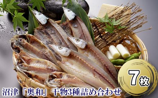 干物 3種 セット 詰め合わせ 奥和 沼津