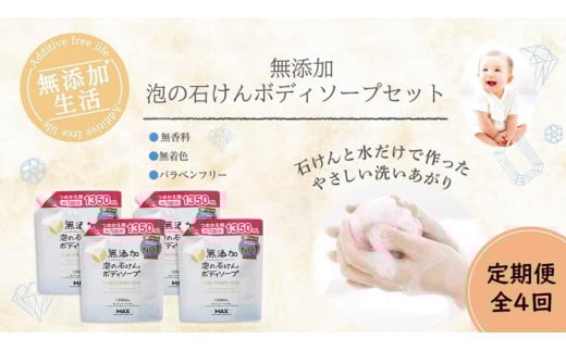 【毎月1回お届け】【全4回定期便】無添加　泡の石けんボディソープ 詰替セット4個入　＜無添加生活シリーズ＞ ※北海道・沖縄・離島への配送不可