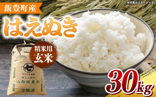 【令和7年産】飯豊町産 はえぬき 玄米30㎏ おこめ 米 ごはん もっちり お弁当 おにぎり 品種 銘柄 ブランド米 おすすめ 送料無料 山形県 飯豊町